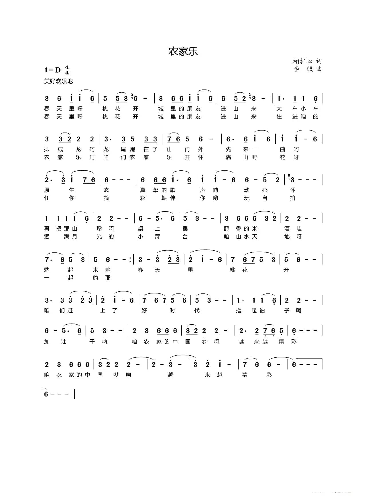 农家乐（相相心词 李铖曲）