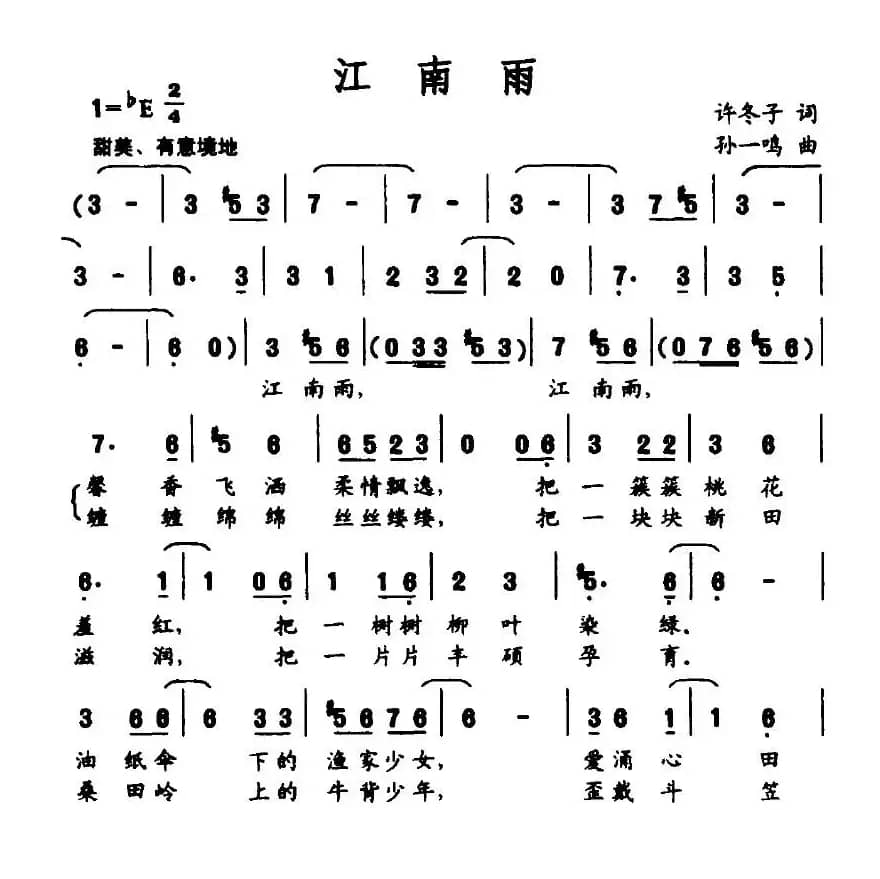 江南雨（许冬子词 苏一鸣曲）