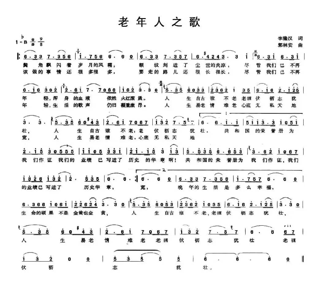 老年人之歌（李隆汉词 郭林安曲）