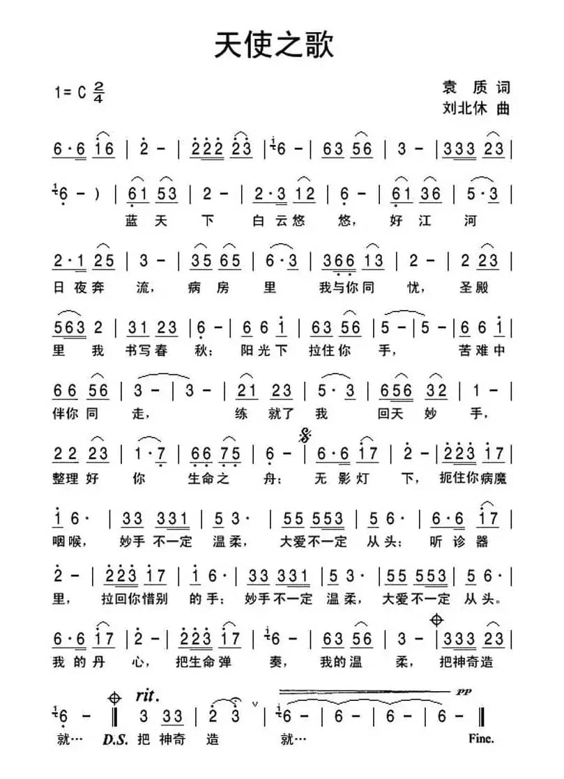 天使之歌（袁质词 刘北休曲）