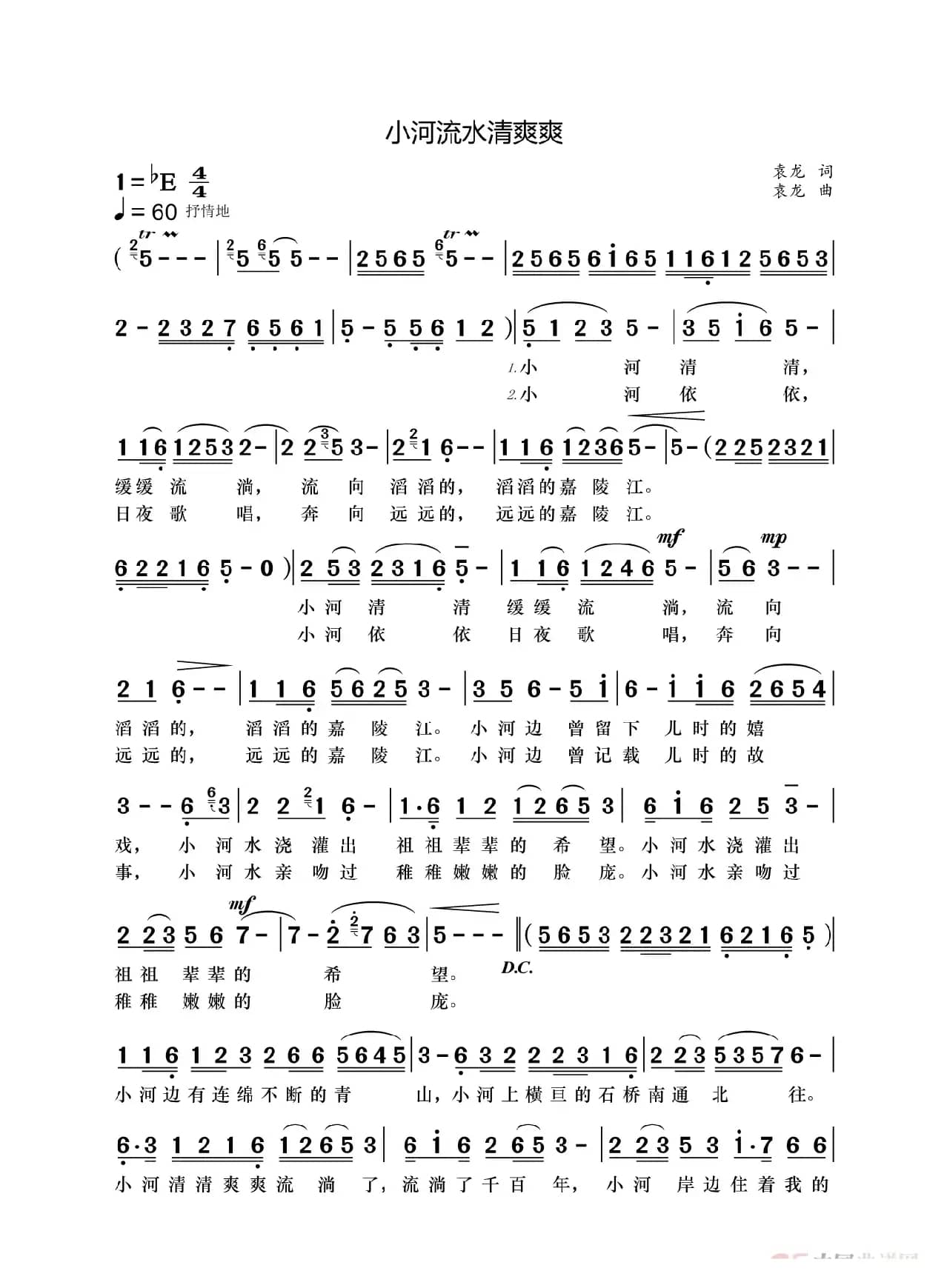 小河流水清爽爽