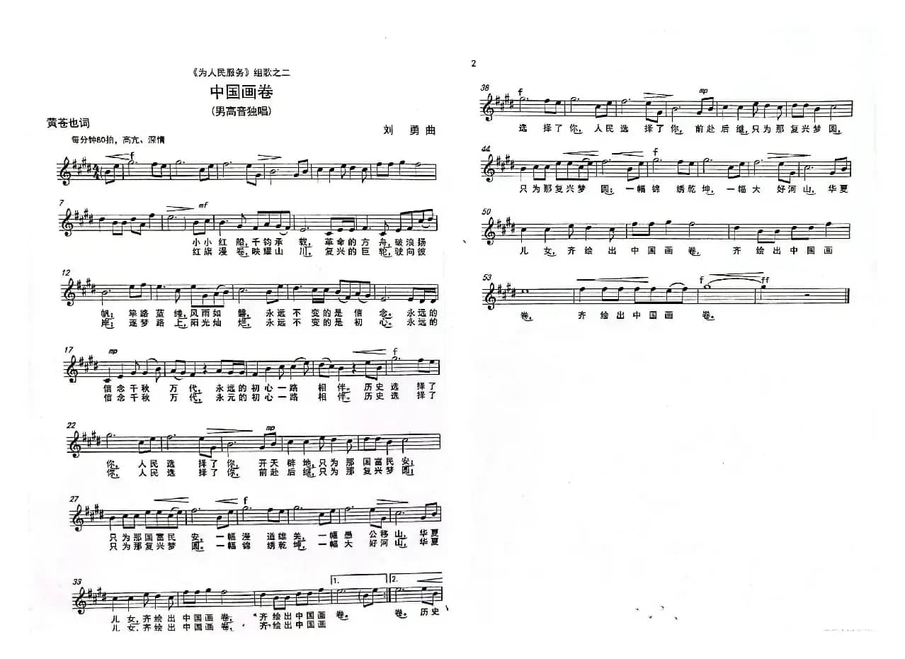 《中国画卷》 （男声独唱）（《为人民服务组歌》之二）