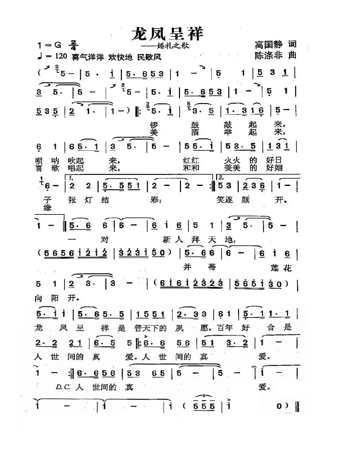 龙凤呈祥（高国静词 陈涤非曲）