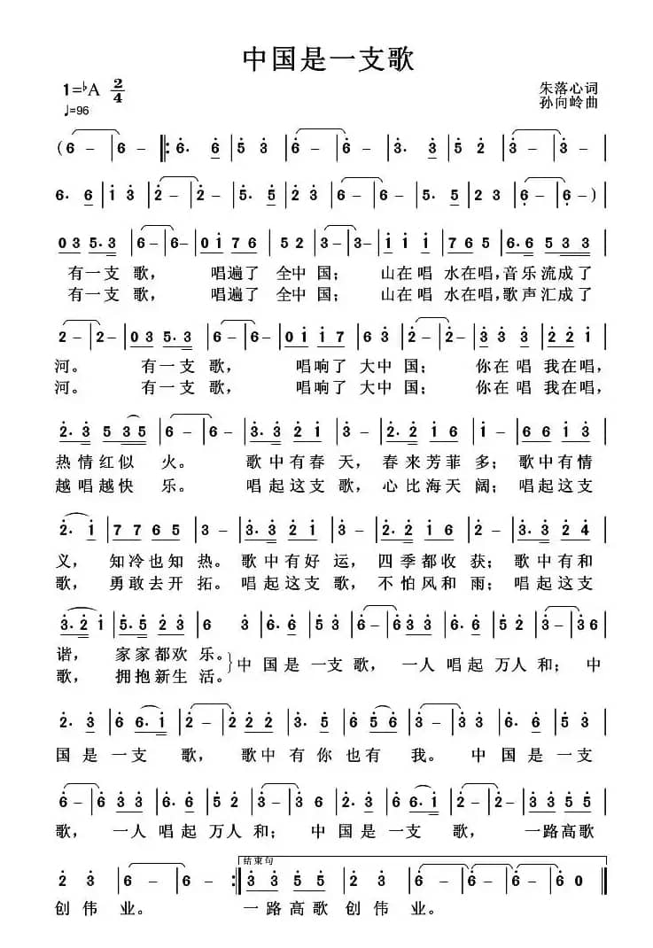 中国是一支歌（朱落心词 孙向岭曲）