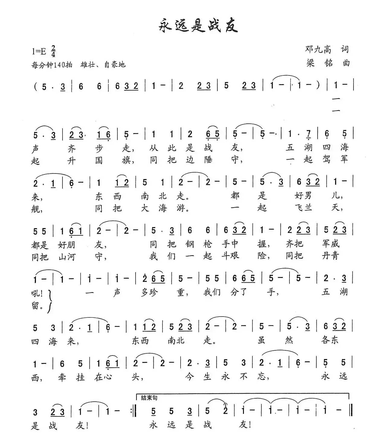 永远是战友（邓九高词 ，梁铭曲）