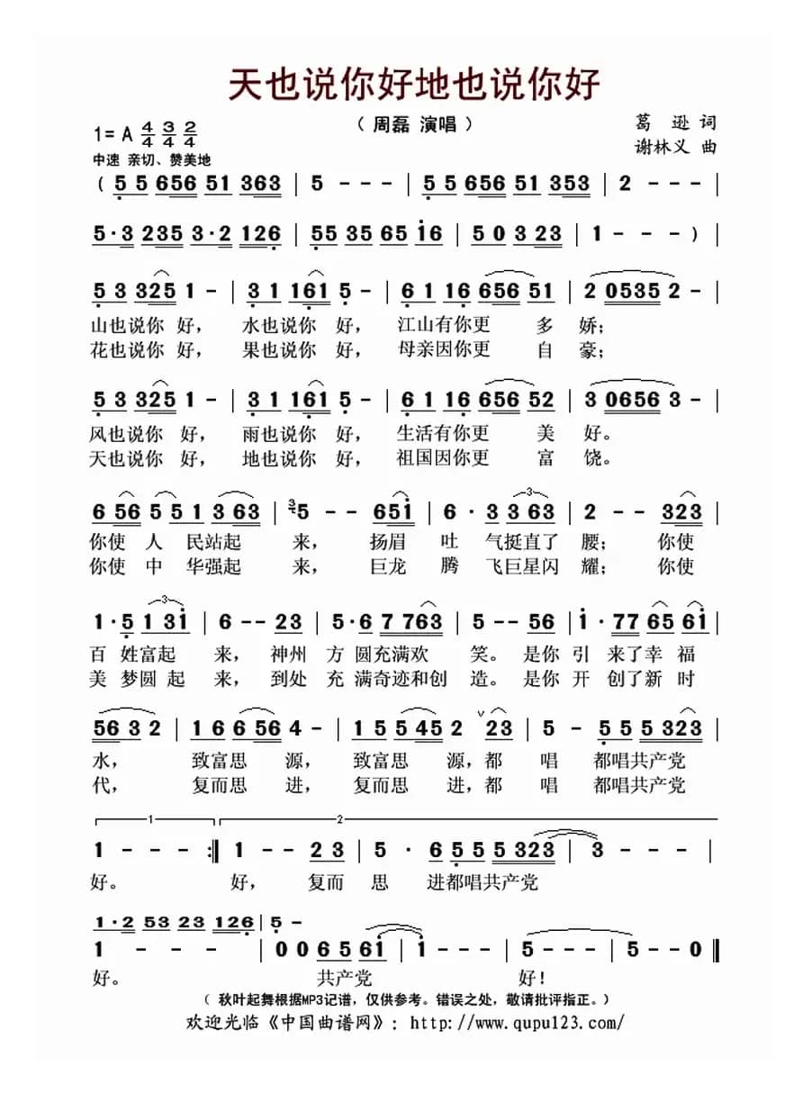 天也说你好地也说你好（谢林义词 葛逊曲）