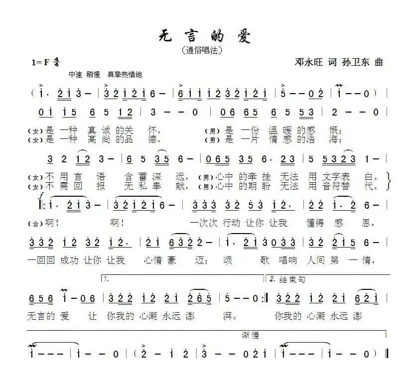 无言的爱（邓永旺词孙卫东曲）