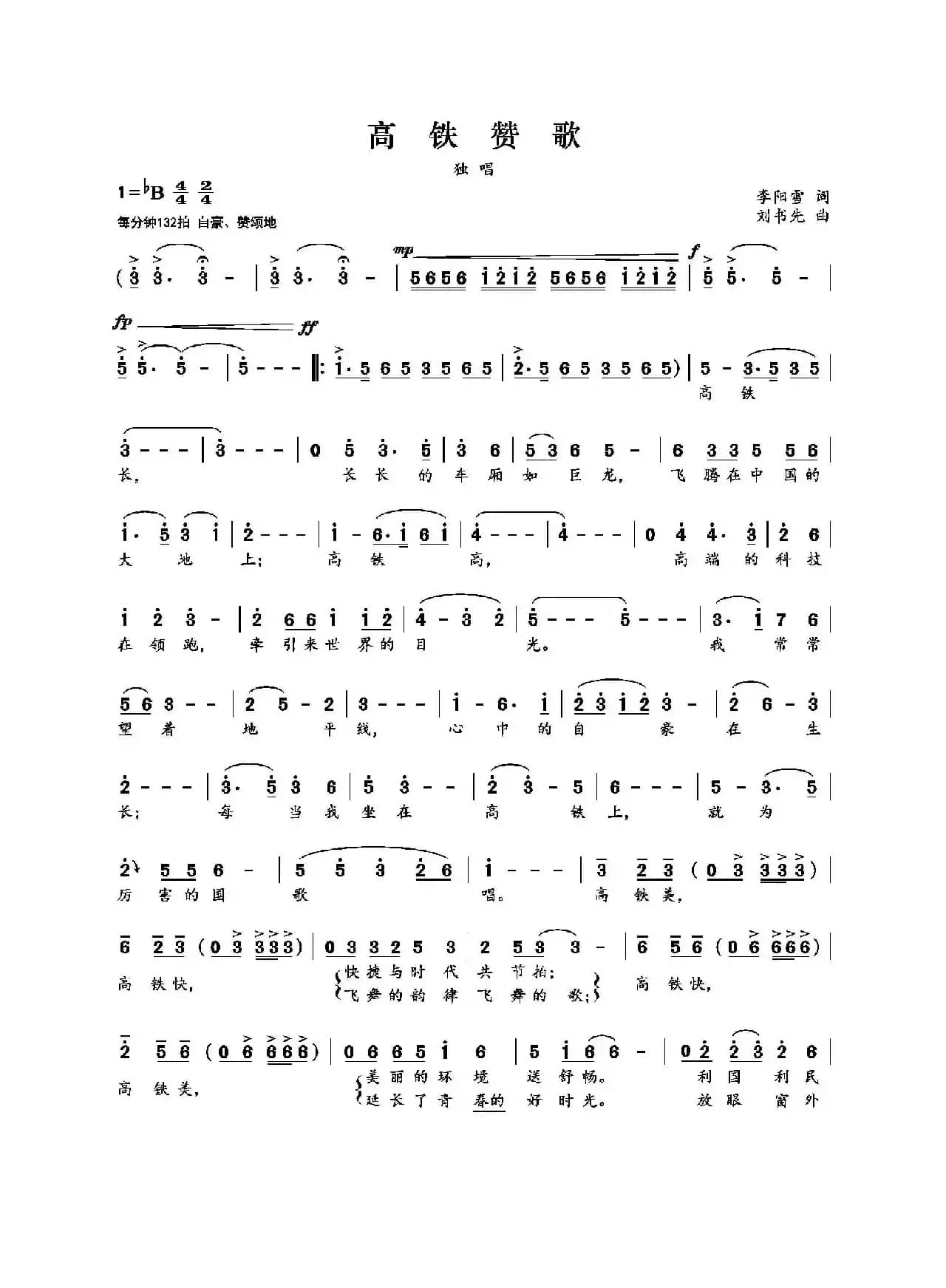 高铁赞歌（李阳雪词 刘书先曲）