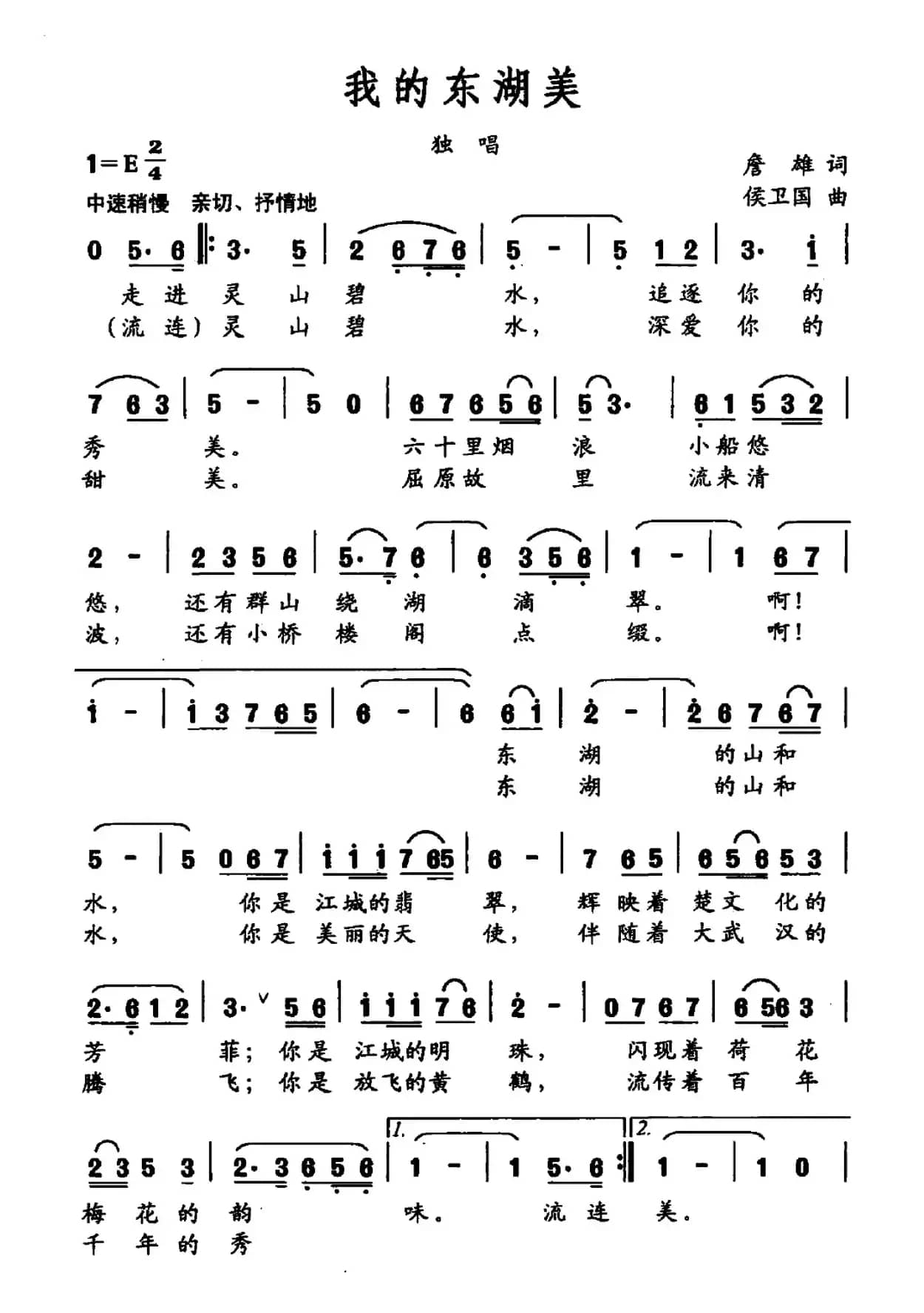 我的东湖美（詹雄词 侯卫国曲）