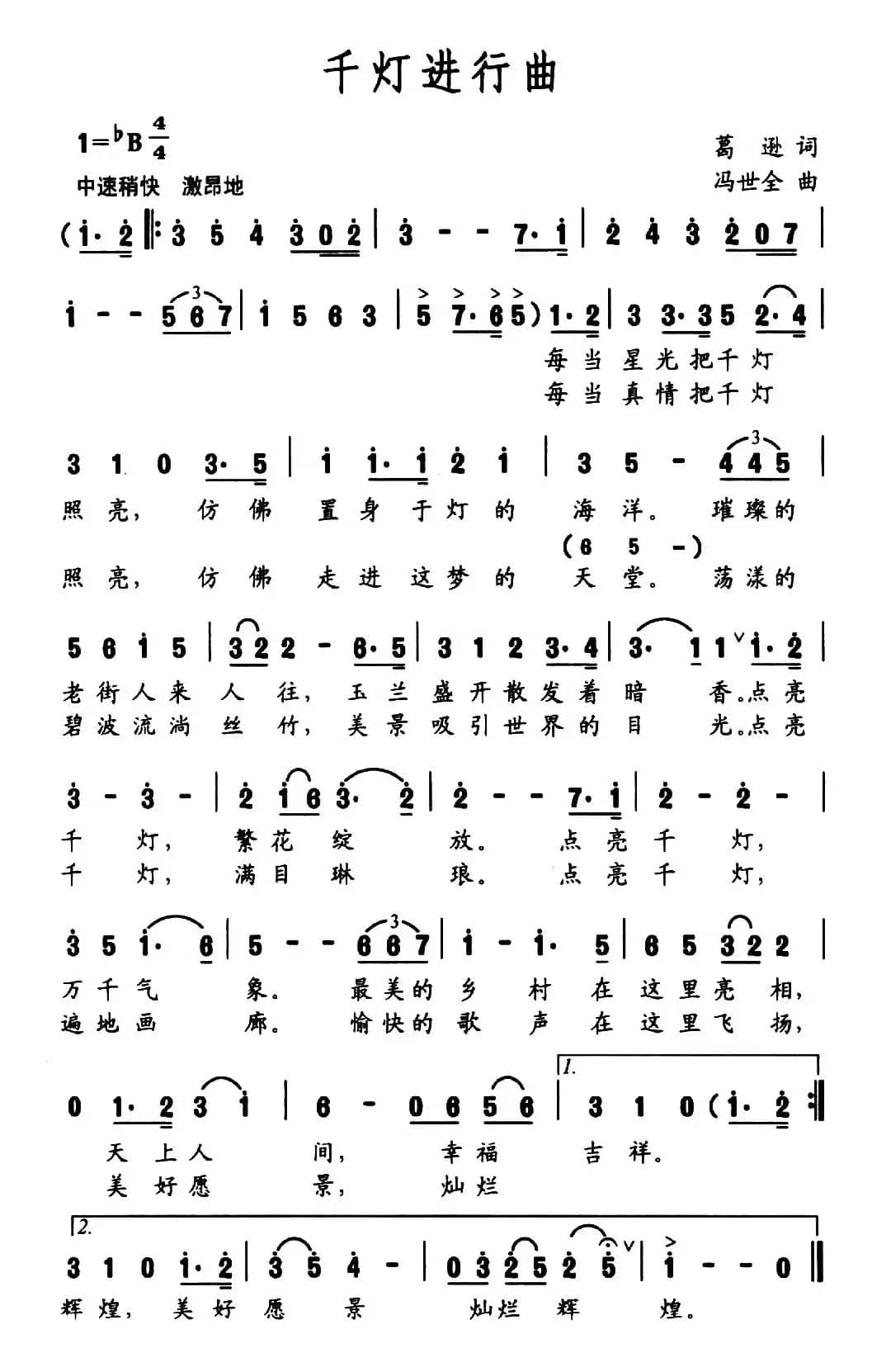 千灯进行曲(葛逊词 冯世全曲)