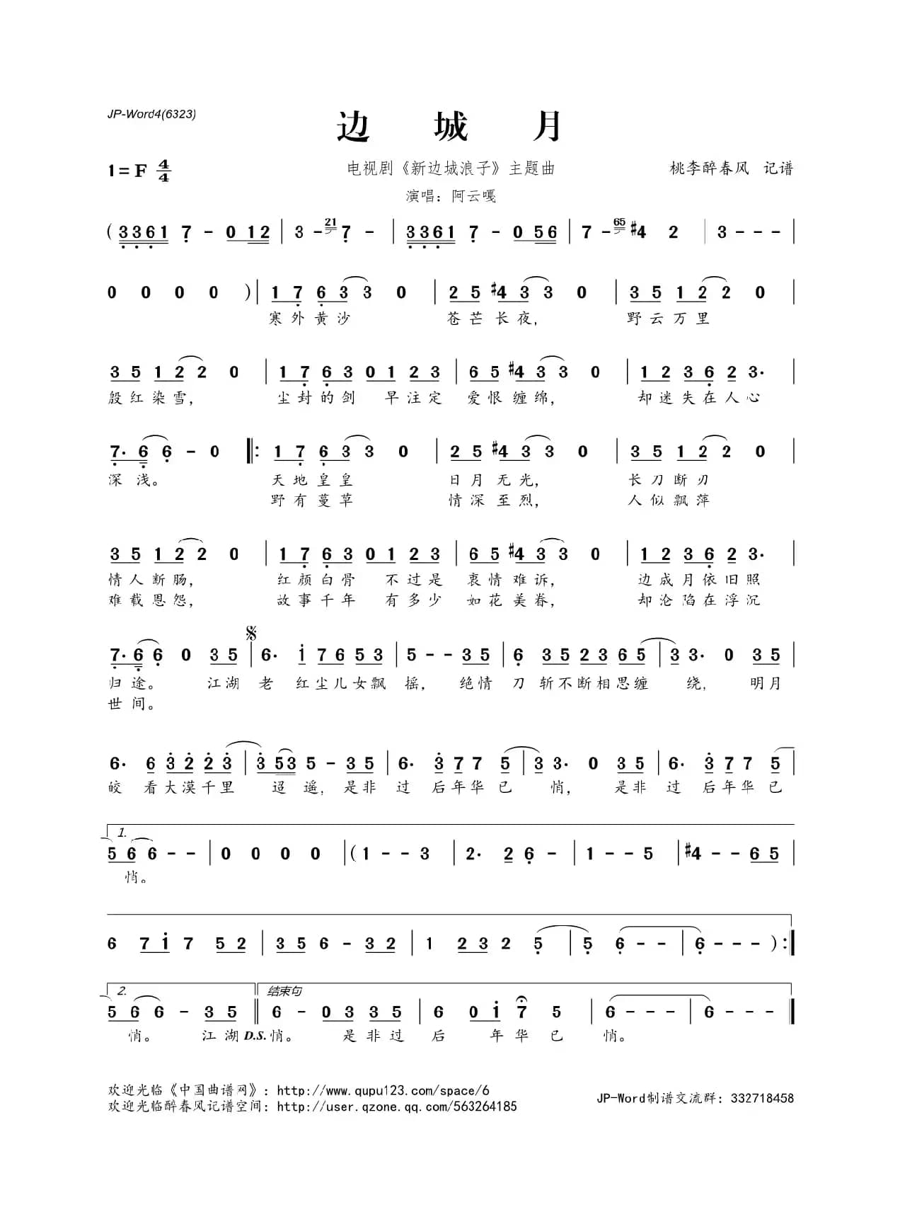 边城月（电视剧《新边城浪子》主题曲）