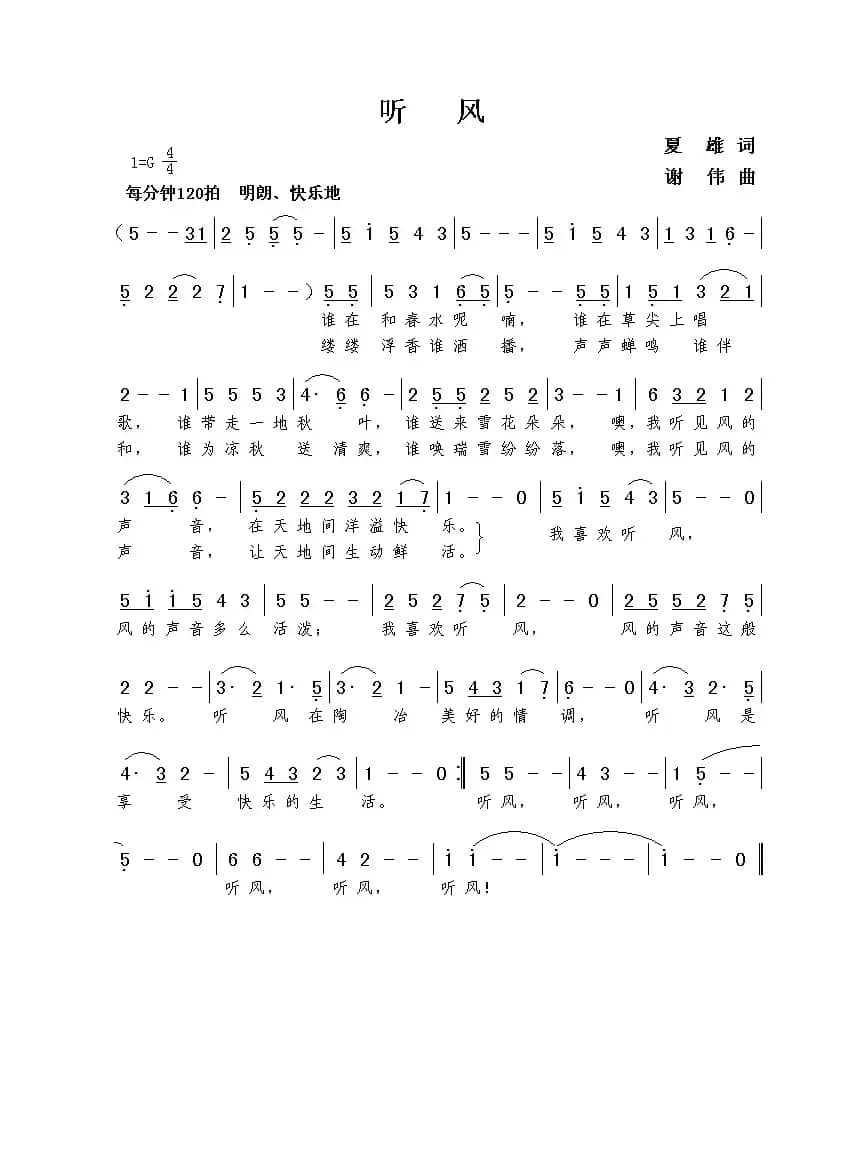 听风（夏雄词  谢伟曲）