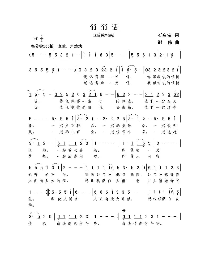 悄悄话（石启荣词  谢伟曲）