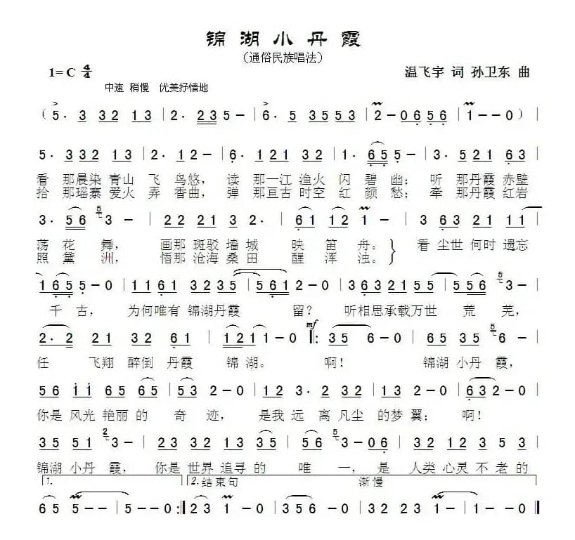 锦湖小丹霞（温飞宇词孙卫东曲）