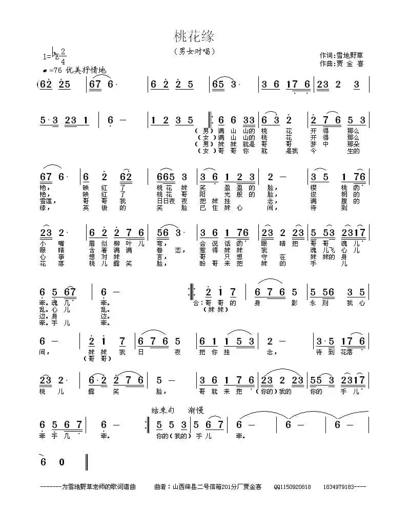 桃花缘(雪地野草词 贾金喜曲)