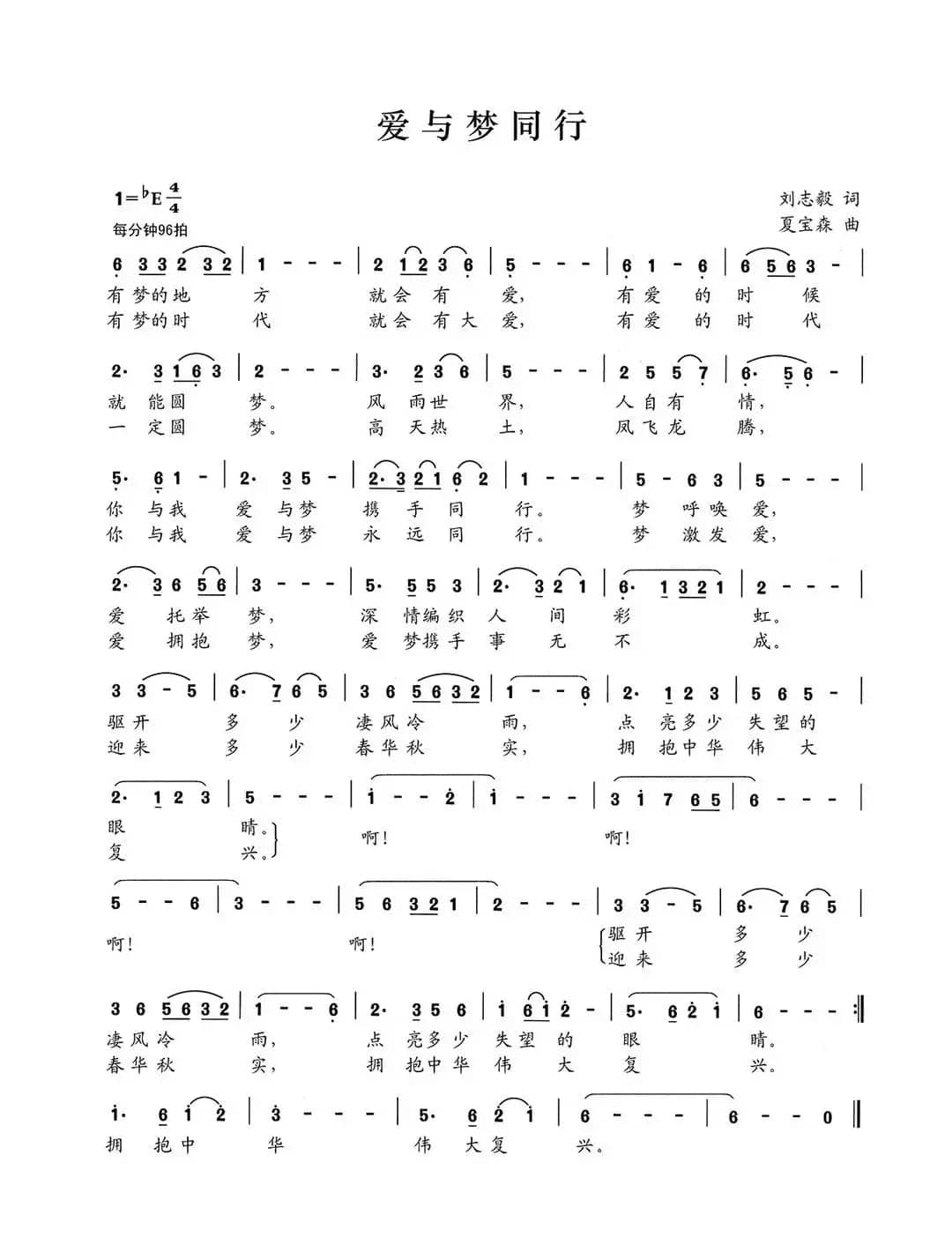 爱与梦同行（刘志毅词 夏宝森曲）