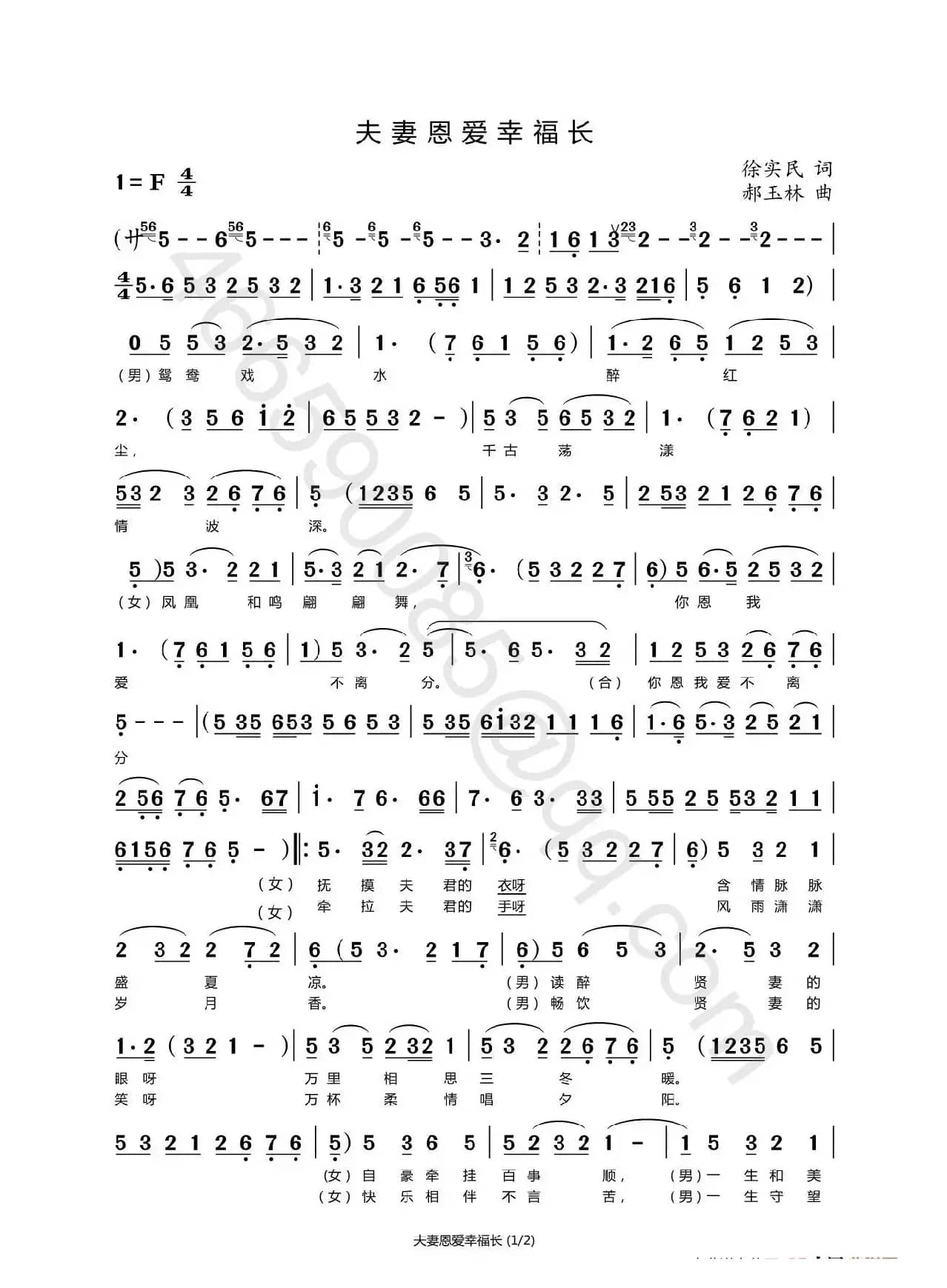 夫妻恩爱幸福长（黄梅戏曲调戏歌）