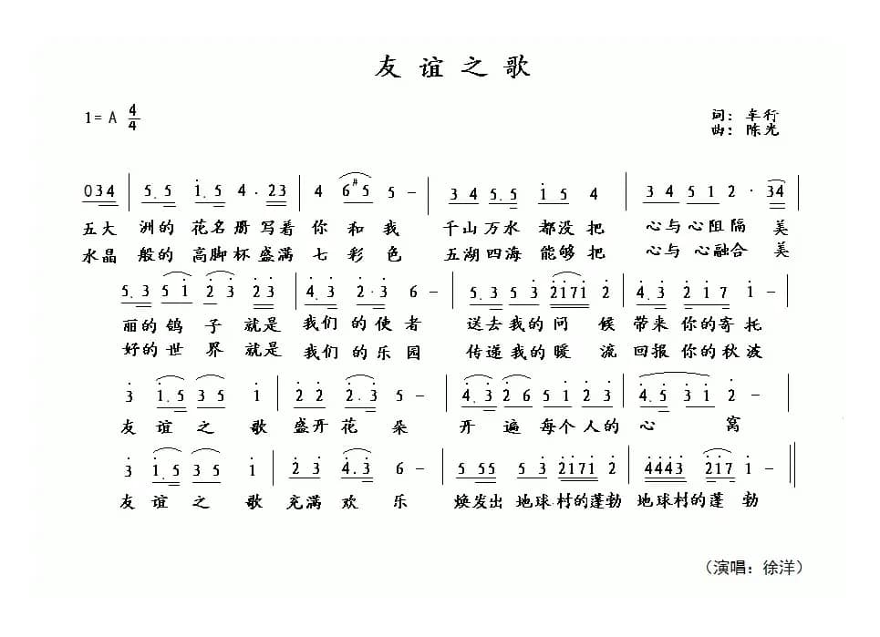 友谊之歌（车行词 陈光曲）