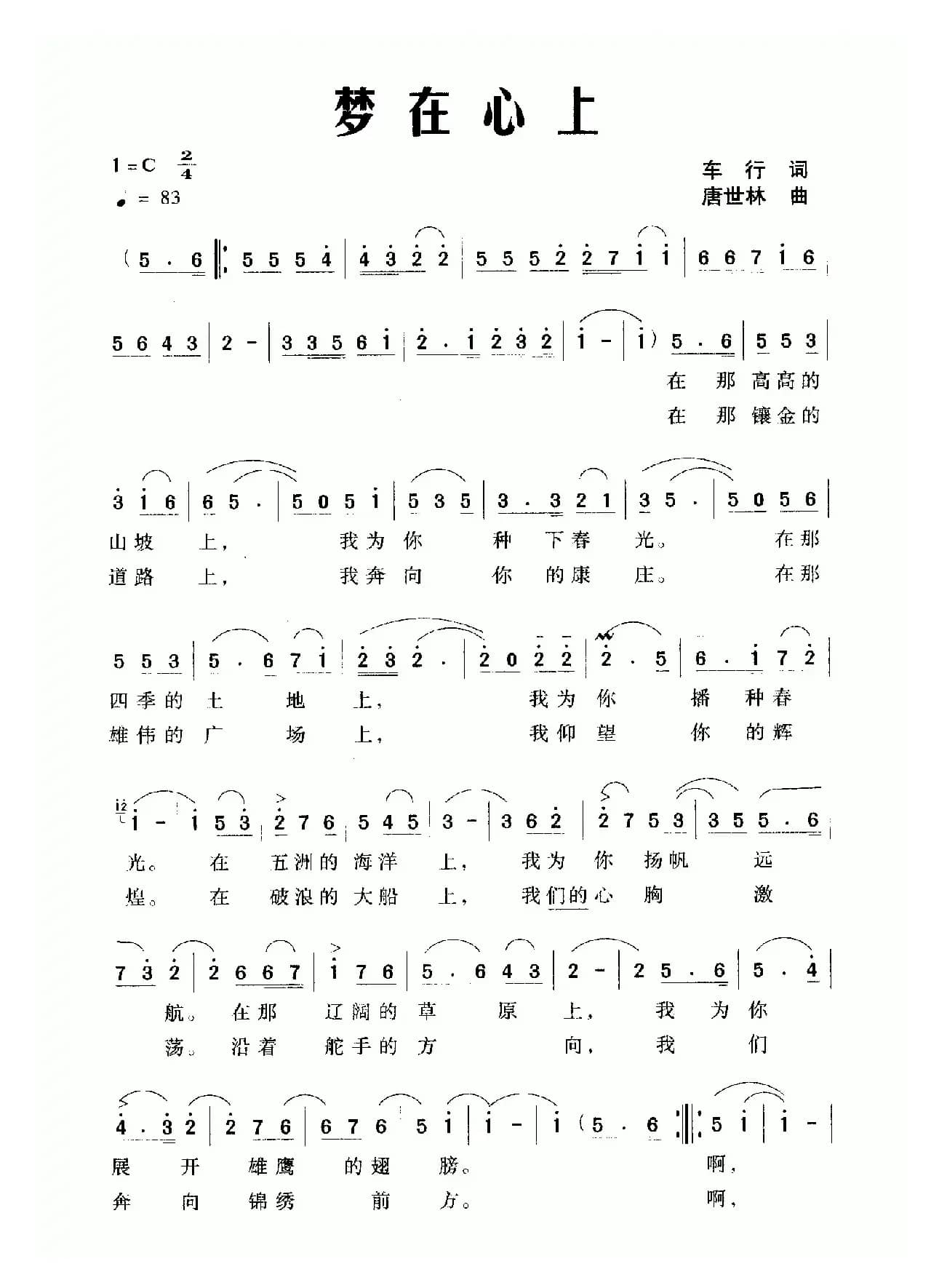 梦在心上（车行词 唐世林曲）