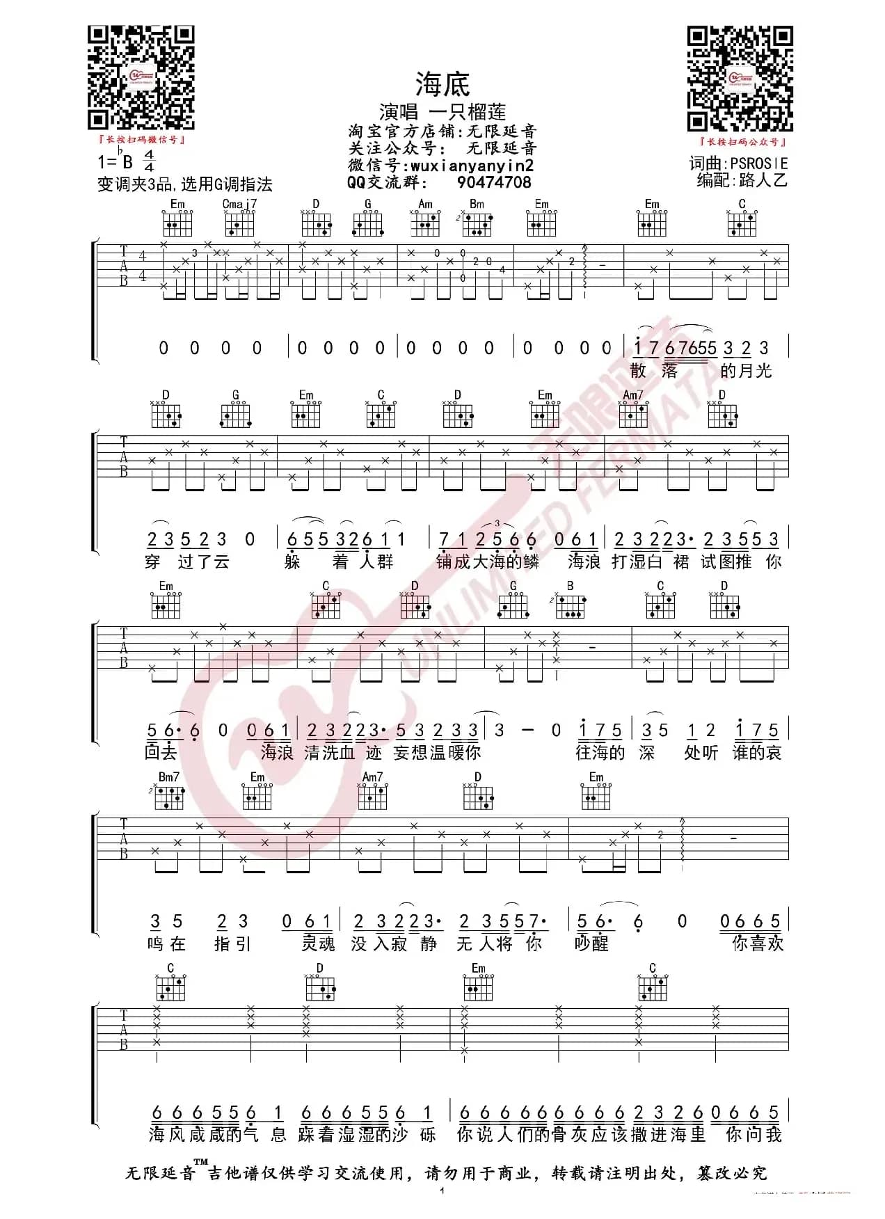 一支榴莲 海底 吉他谱（无限延音编配）