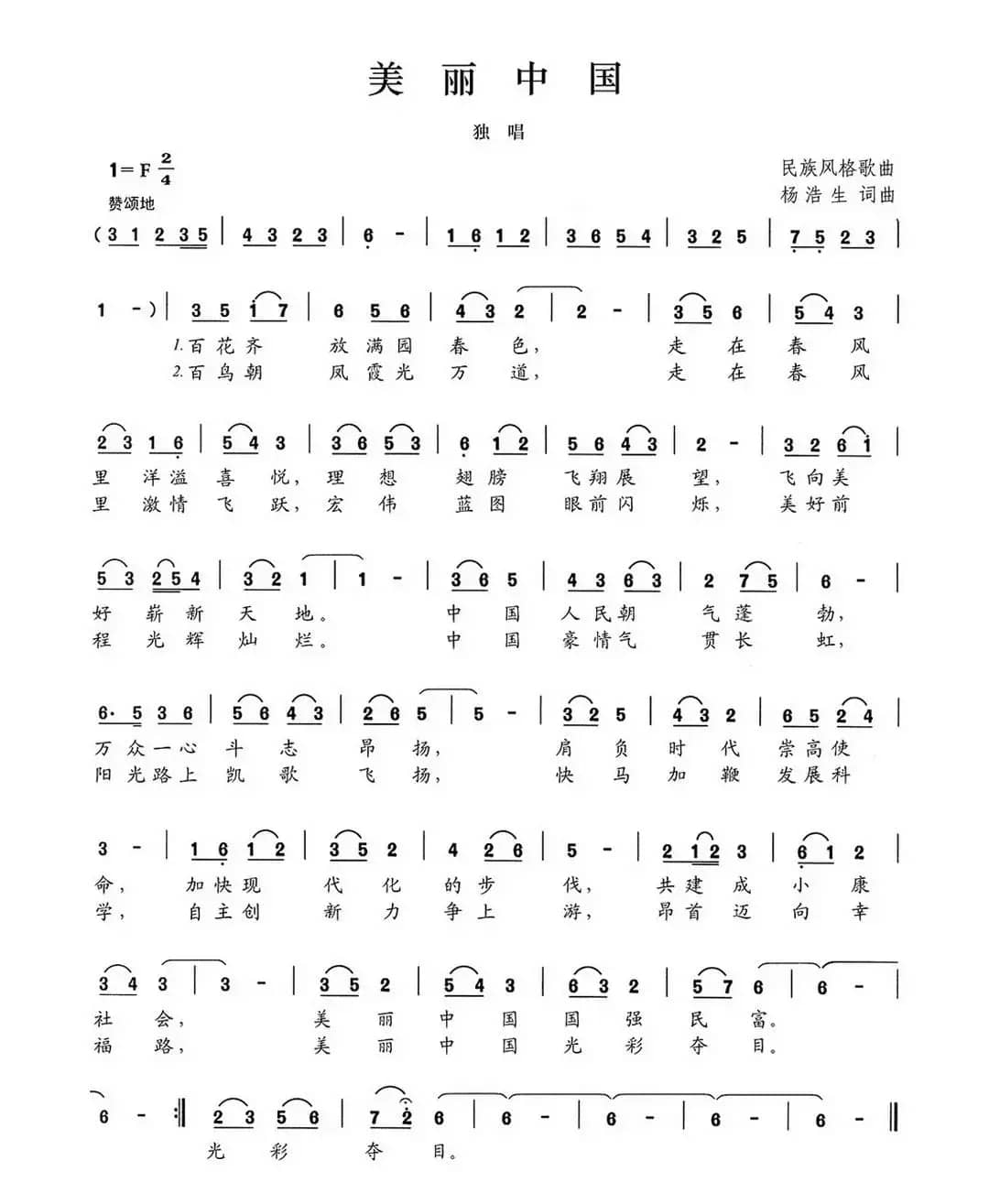 美丽中国（杨浩生词 杨浩生曲）