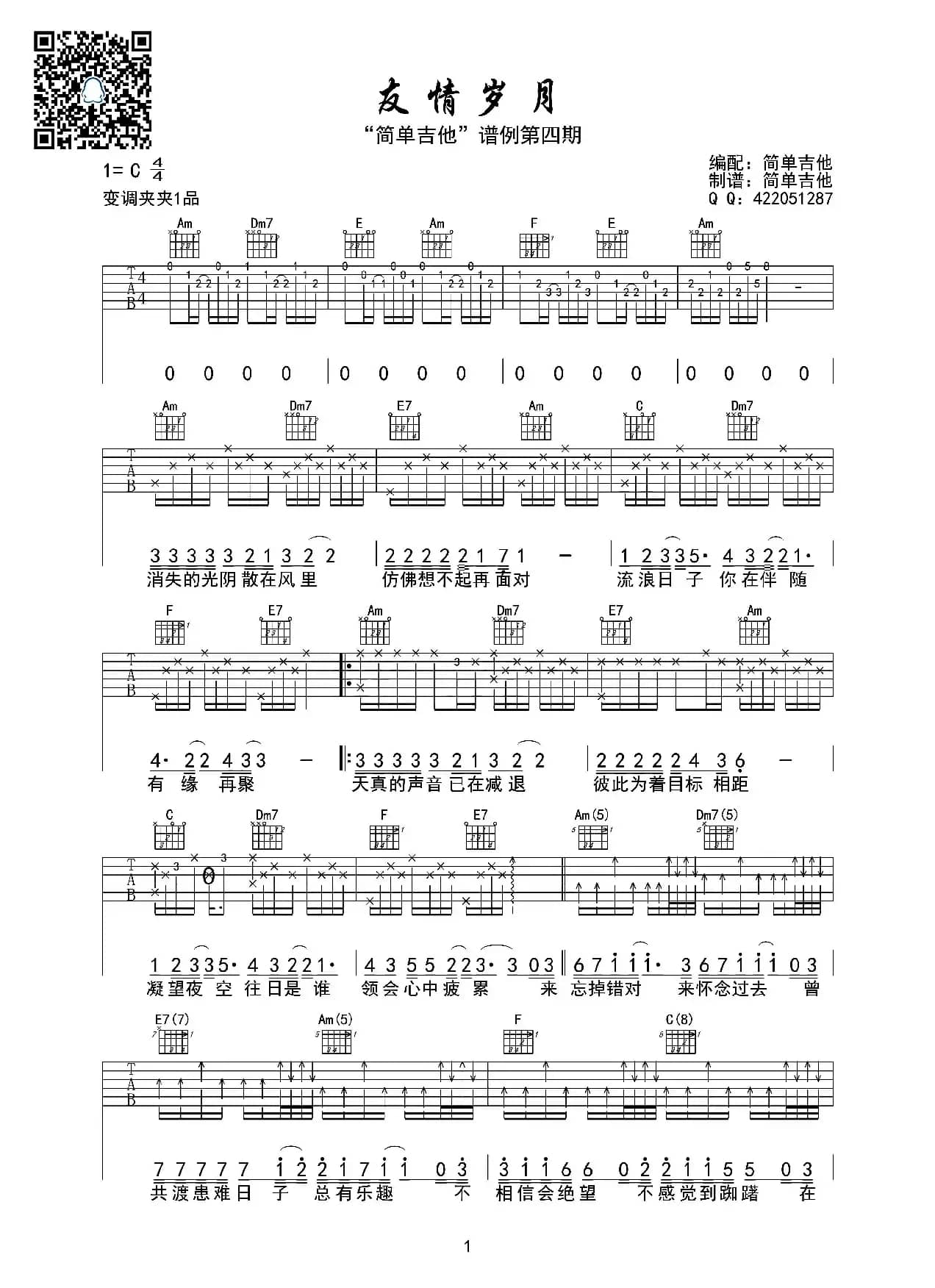 友情岁月（吉他六线谱）