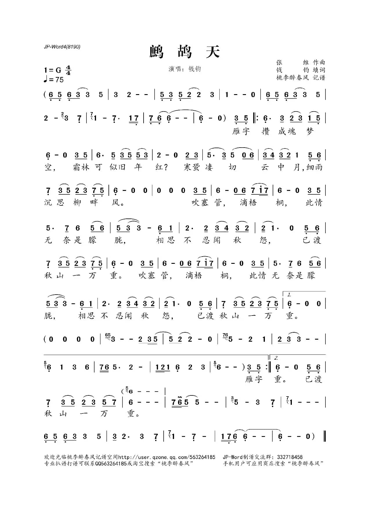 鹧鸪天（张维词 钱钧曲）