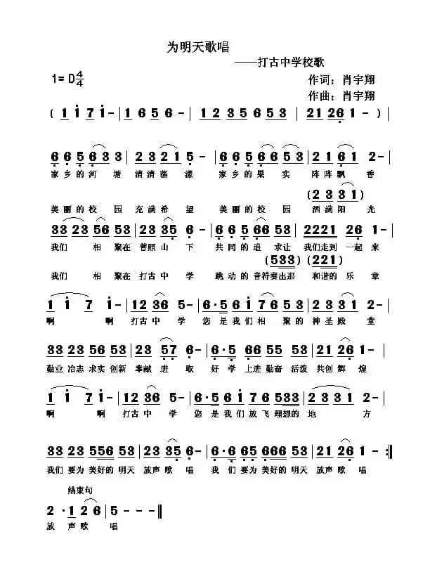 为明天歌唱（打古中学校歌）