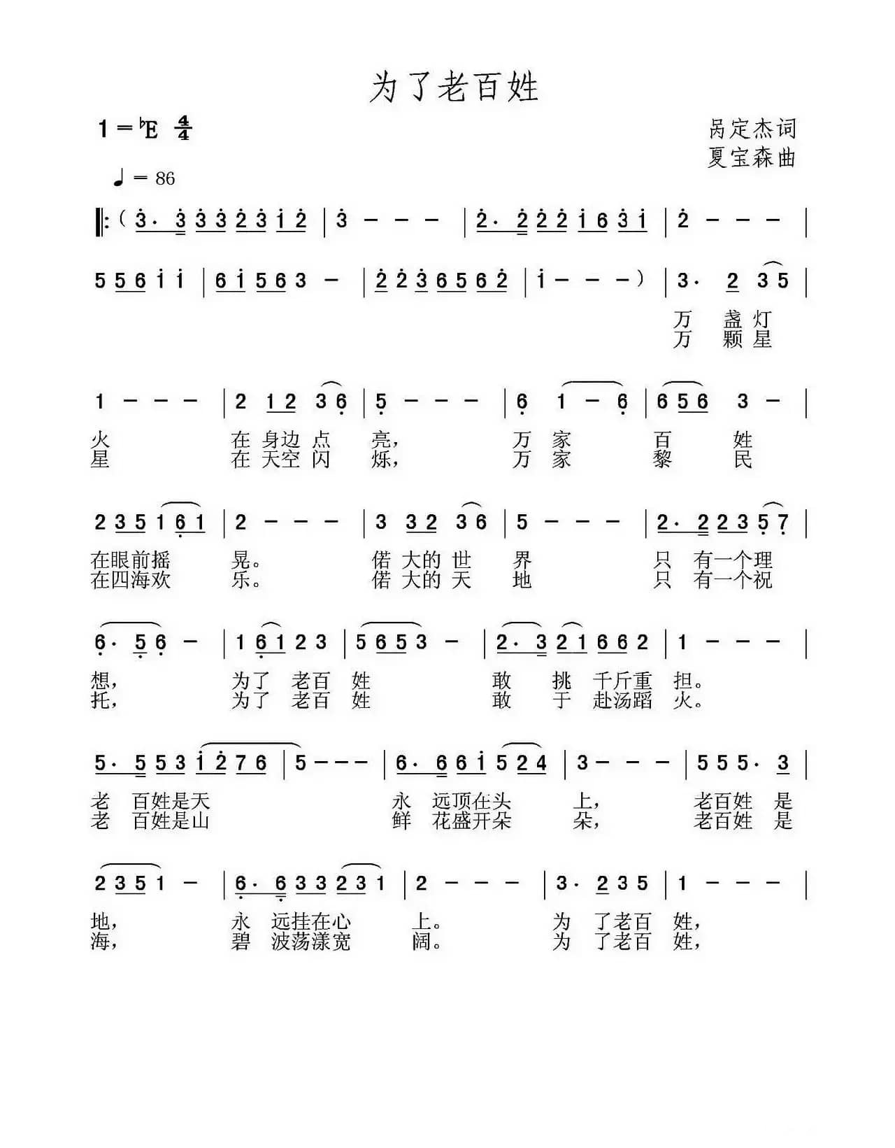 为了老百姓（呙定杰词 夏宝森曲）