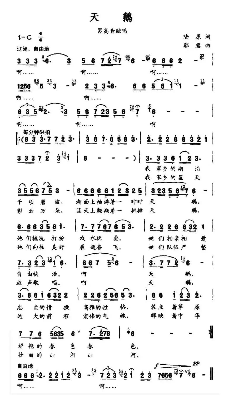 天鹅（陆原词 郭君曲）