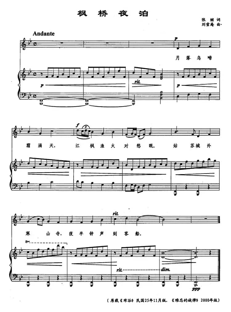 枫桥夜泊（[唐]张继词 刘雪庵曲、正谱）
