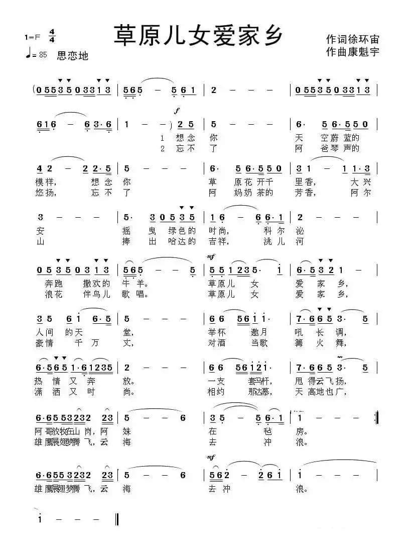 草原儿女爱家乡（徐环宙词 康魁宇曲）