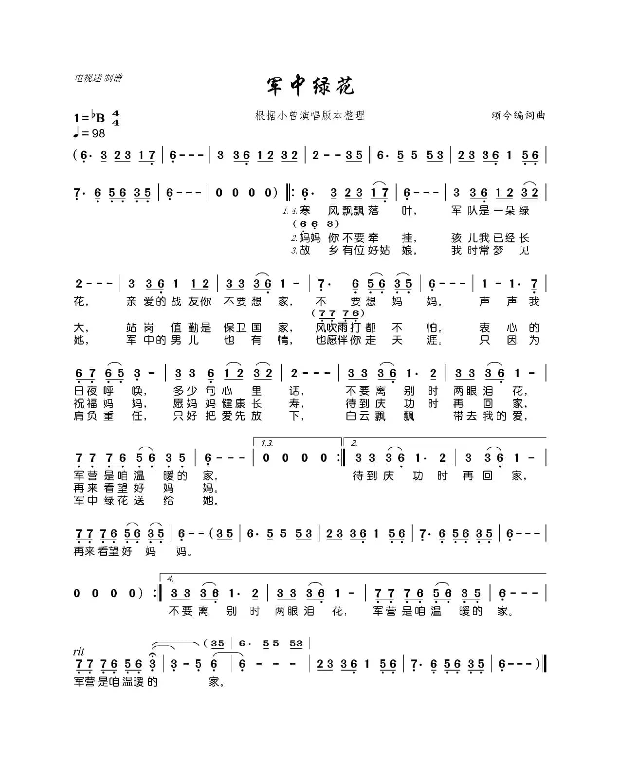 军中绿花（根据小曾演唱版本整理）