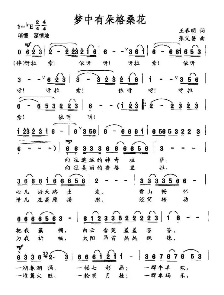 梦中有朵格桑花（王春明词 张义昌曲）
