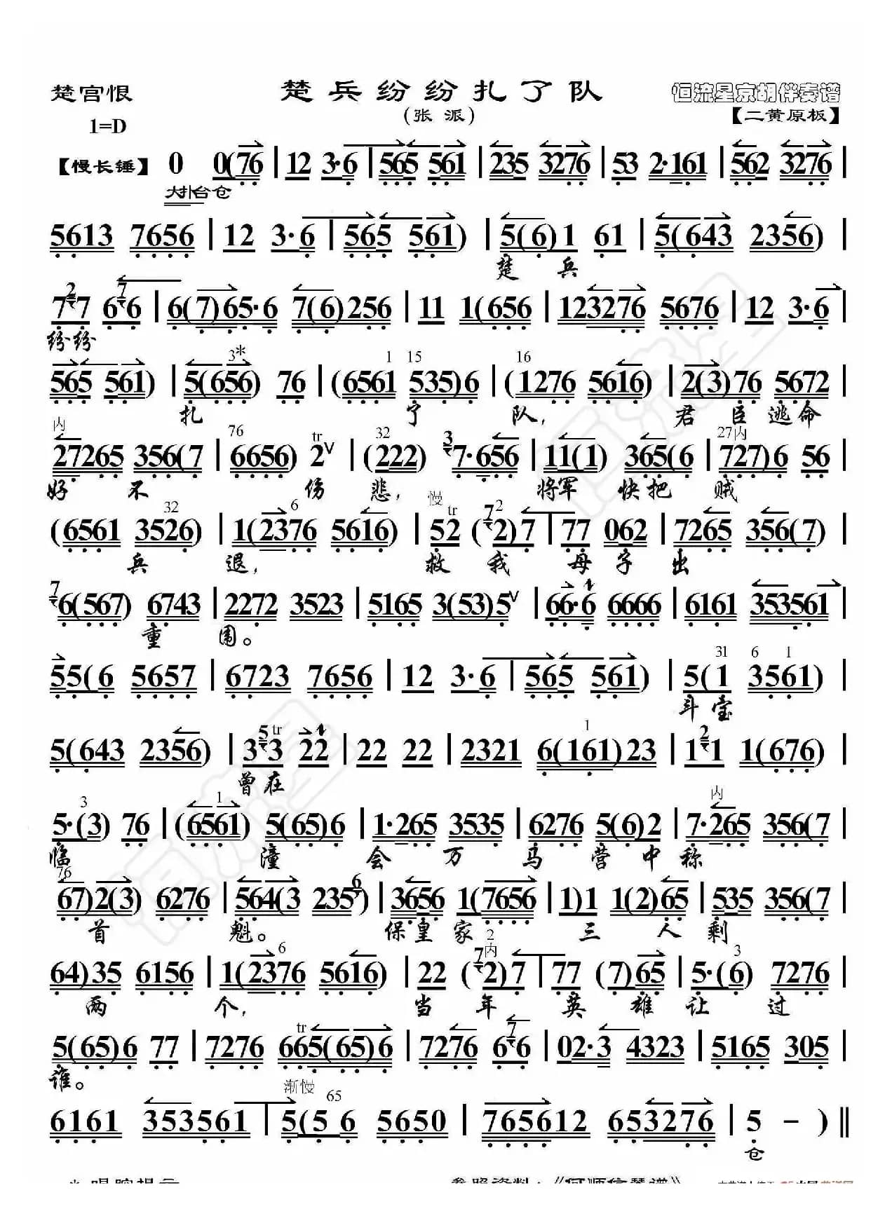 楚宫恨·楚兵纷纷扎了队（京胡伴奏谱）