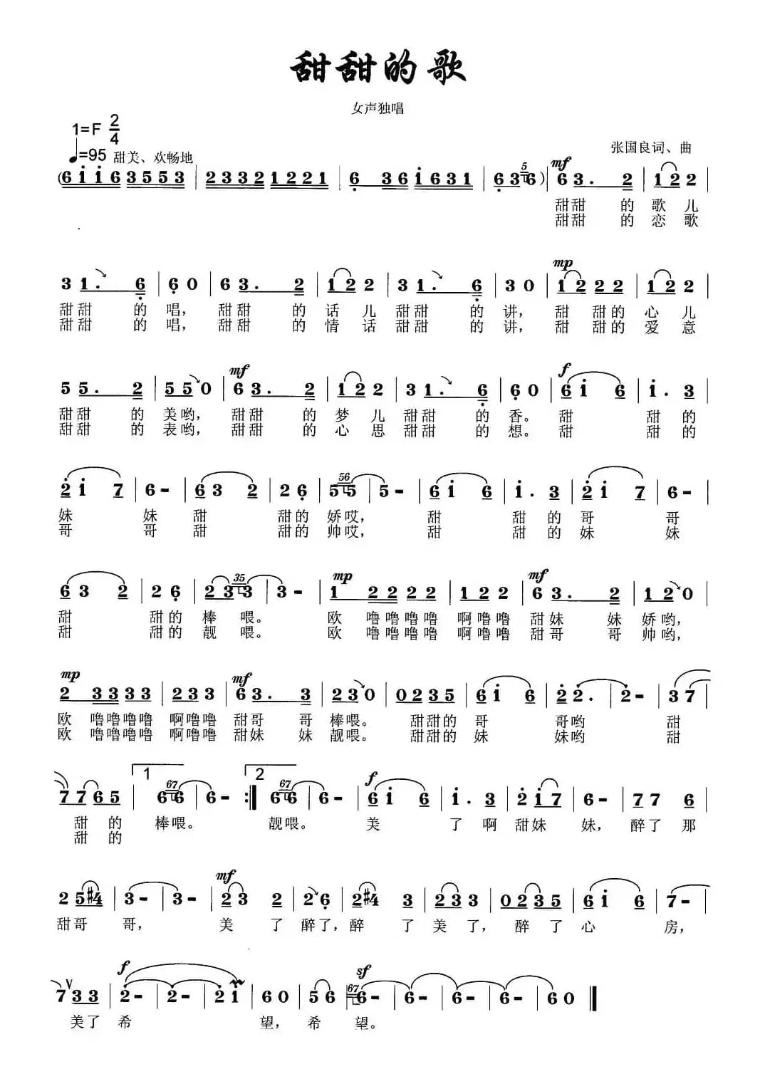 甜甜的歌(张国良词曲)