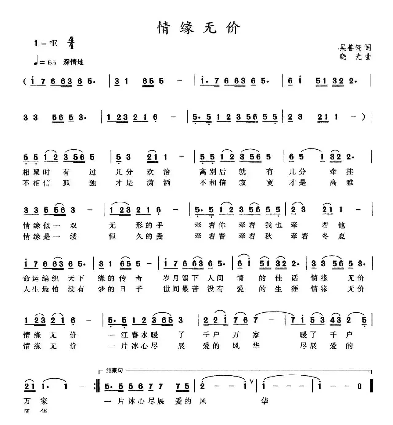 情缘无价（吴善翎词 晓光曲）