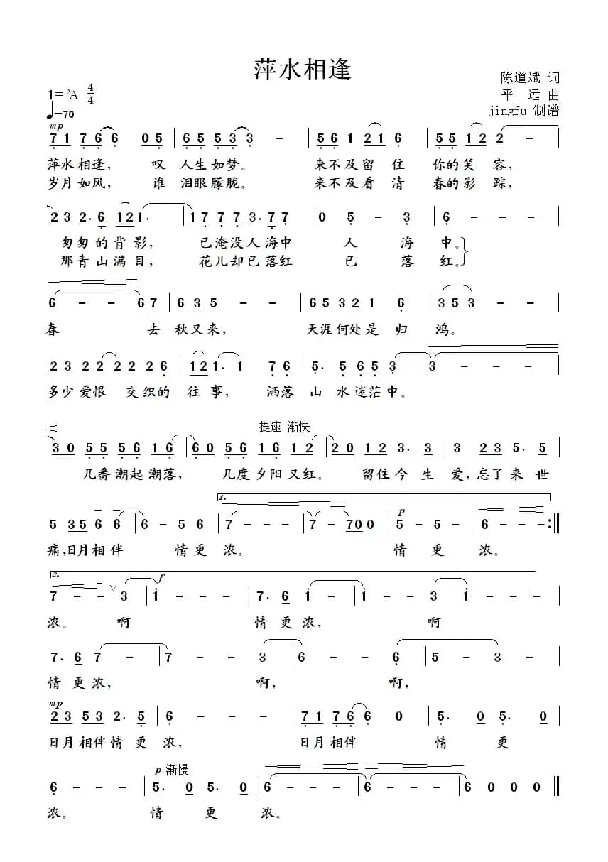 萍水相逢（陈道斌词 平远曲）