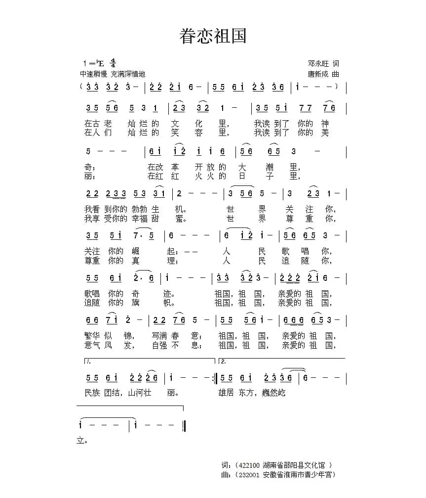 眷恋祖国（邓永旺词 唐新成曲）