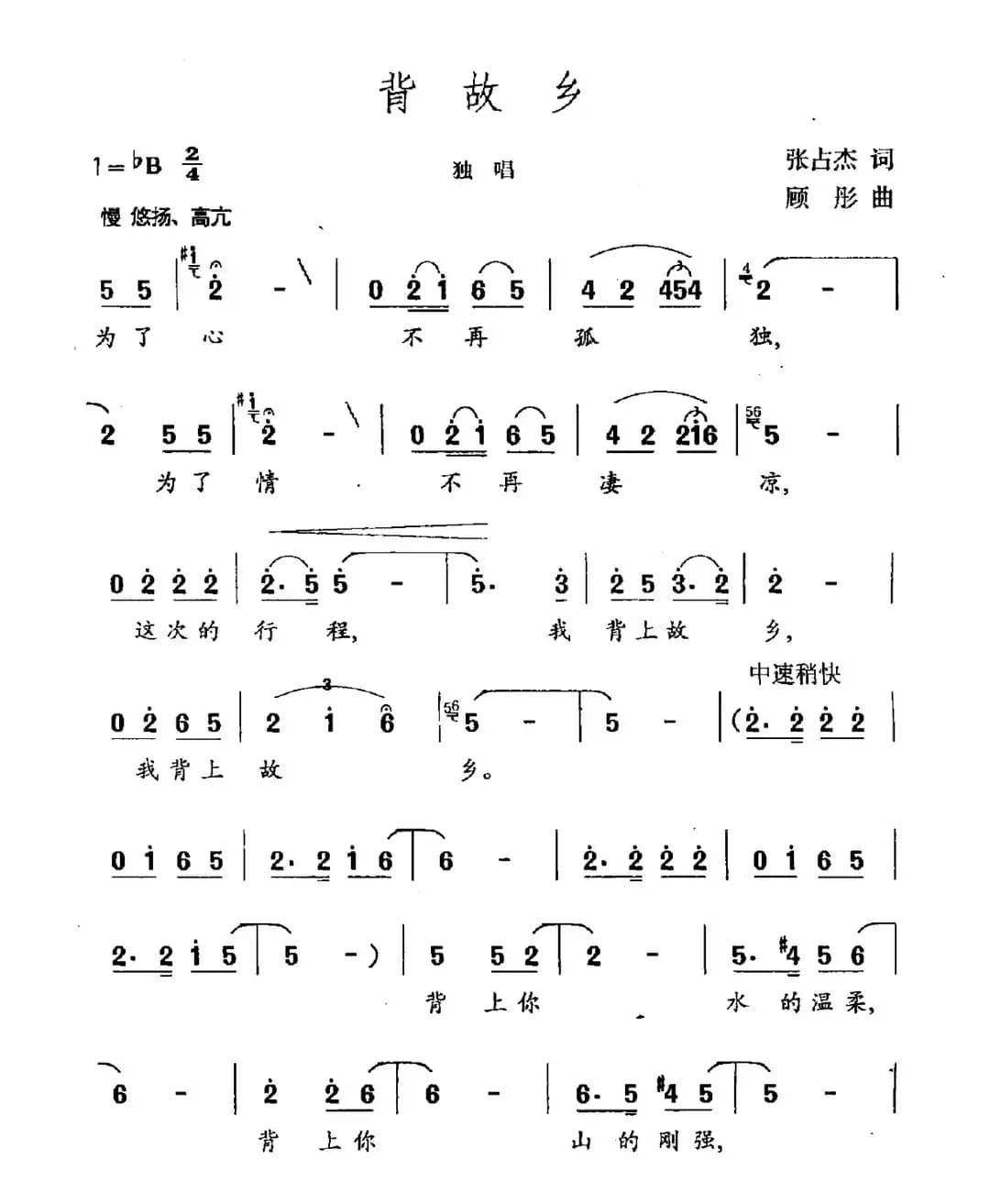 背故乡（张占杰词 顾彤曲）