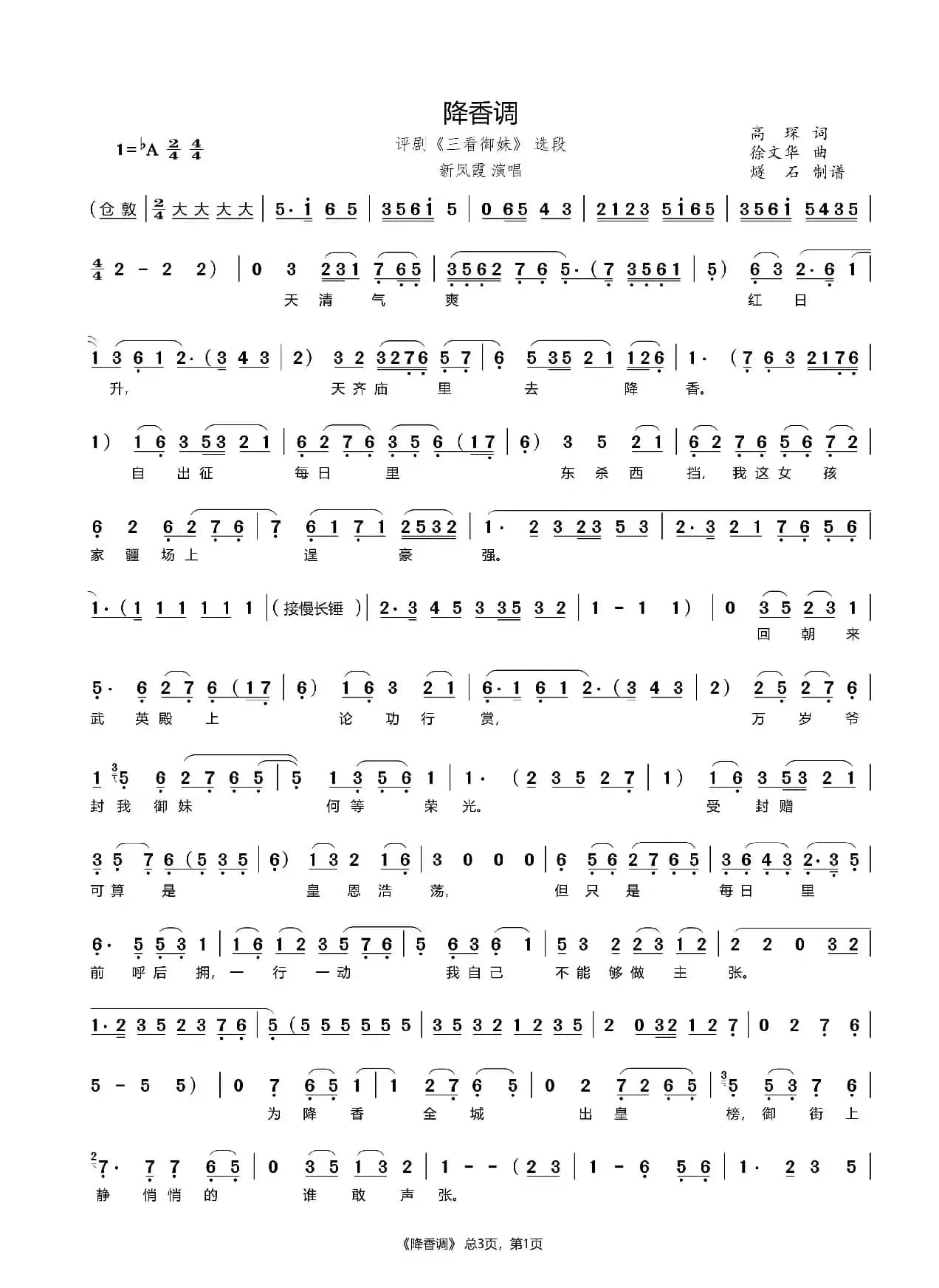 降香调（评剧《三看御妹》选段）