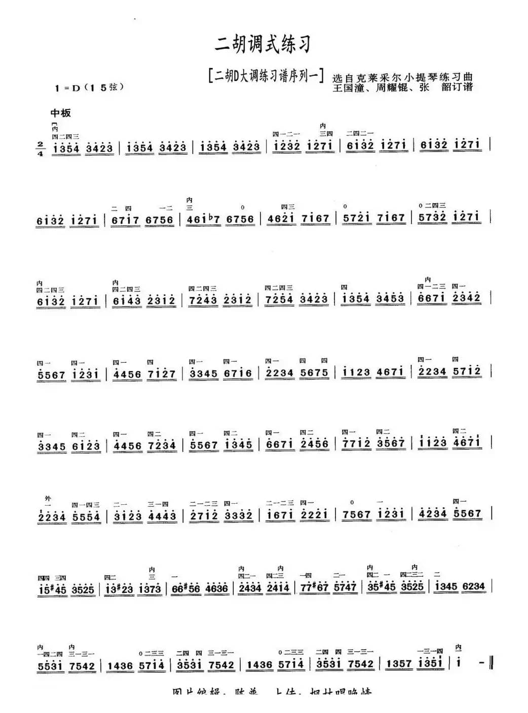 二胡D大调练习（二胡D大调练习谱序号一）