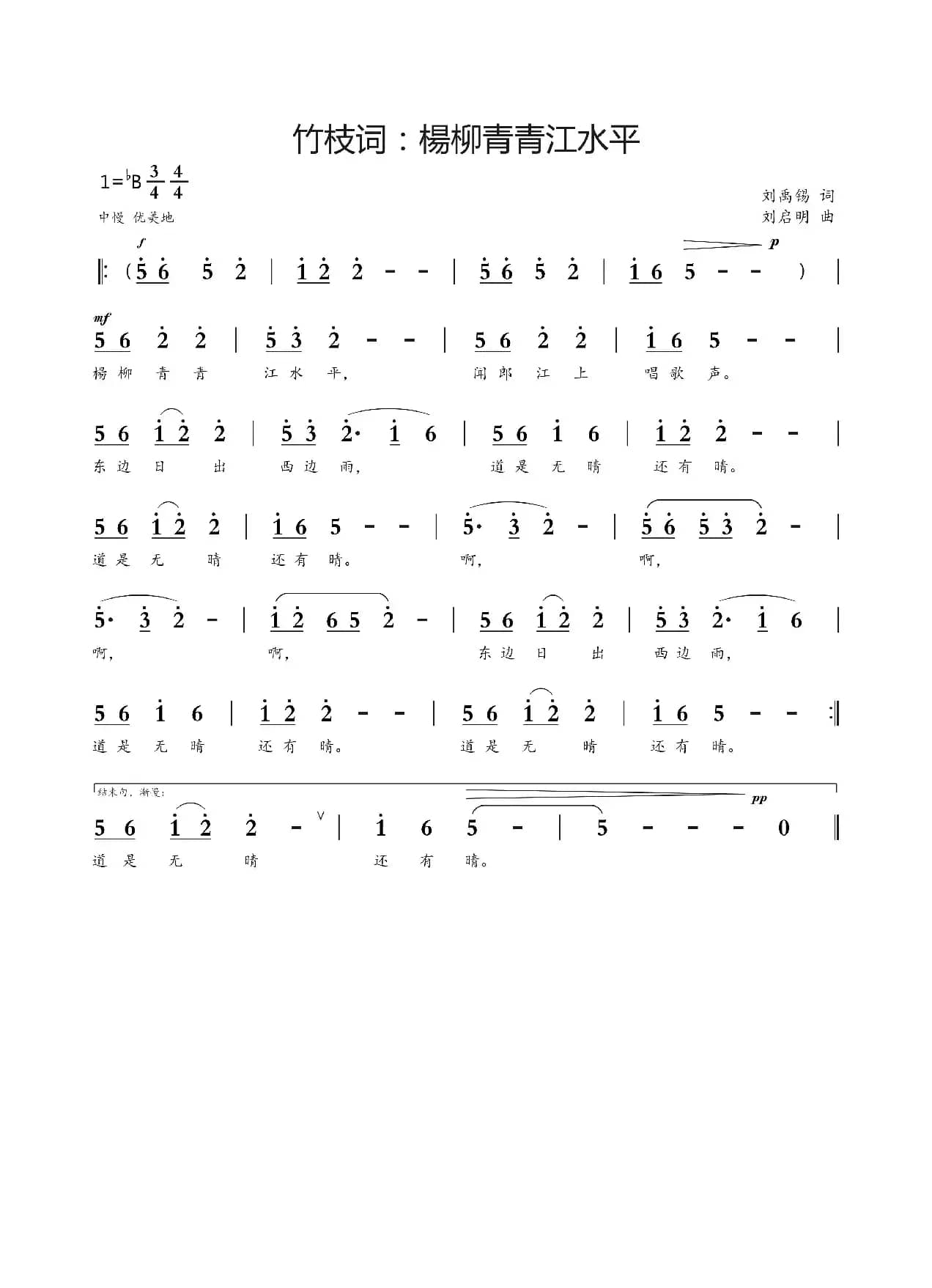 竹枝词：楊柳青青江水平（刘禹锡词 刘启明曲）