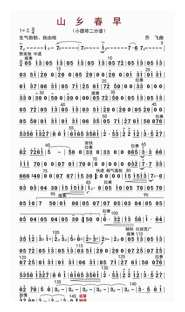 山乡春早（小提琴二分谱）