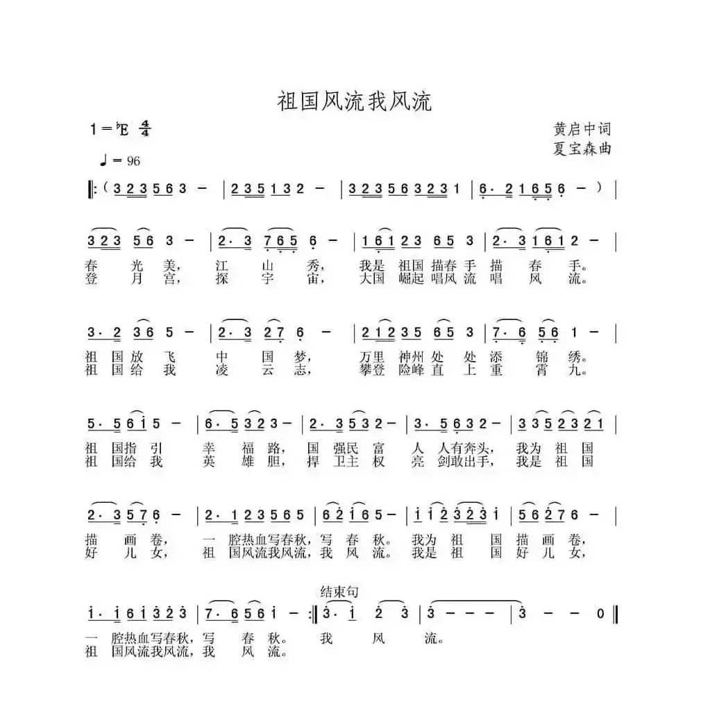 祖国风流我风流