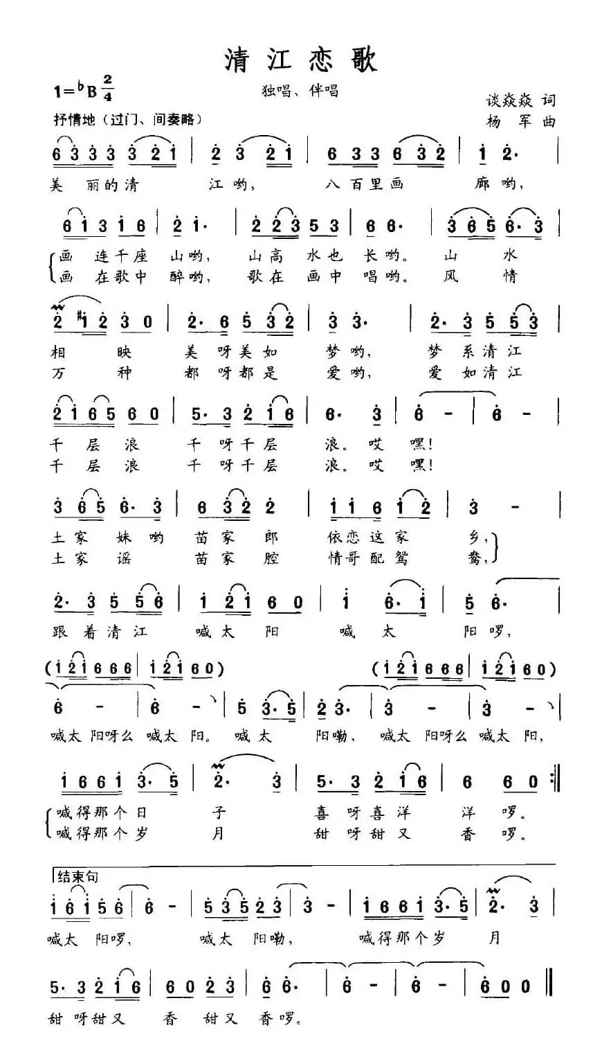 清江恋歌（谈焱焱词 杨军曲）