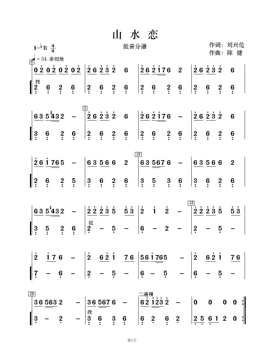 山水恋（歌唱与乐队）