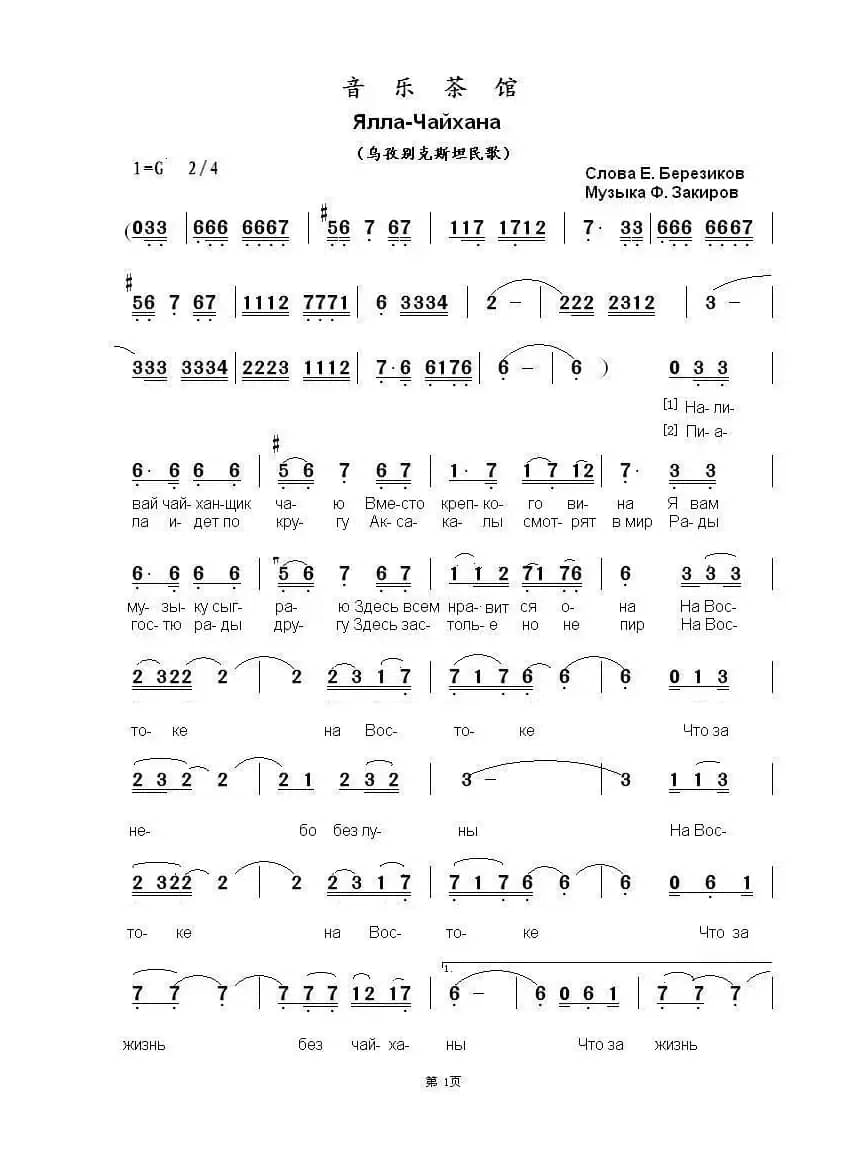 音乐茶馆Ялла-Чайхана（中俄简谱）