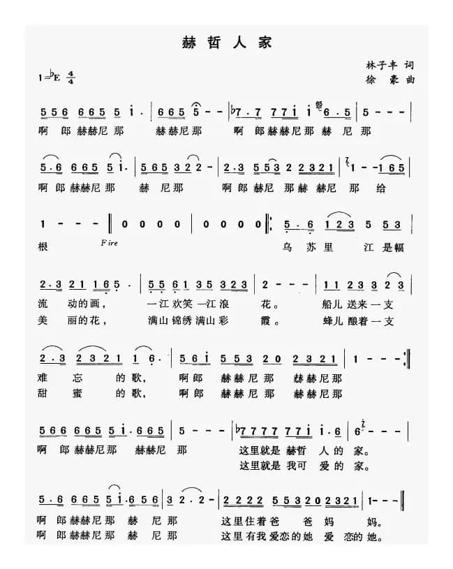 赫哲人家（林子风词 徐豪曲）
