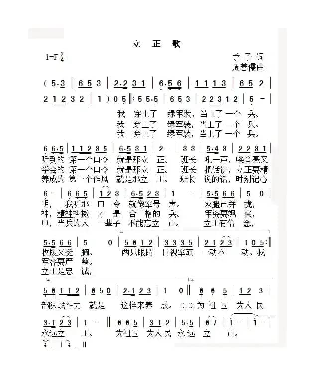 立正歌（予子词 周善儒曲）